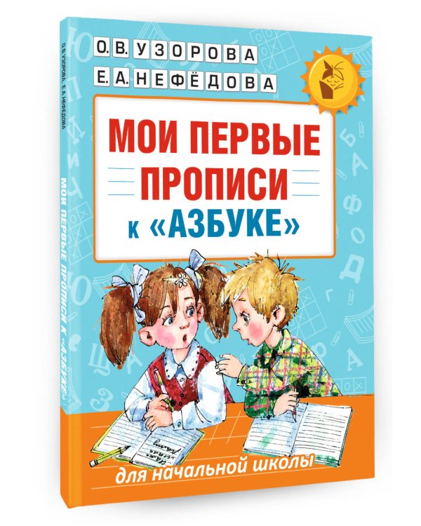 Мои первые прописи. К азбуке О.В. Узоровой, Е.А. Нефедовой