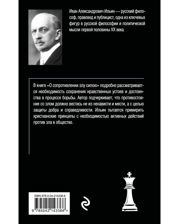 О сопротивлении злу силою