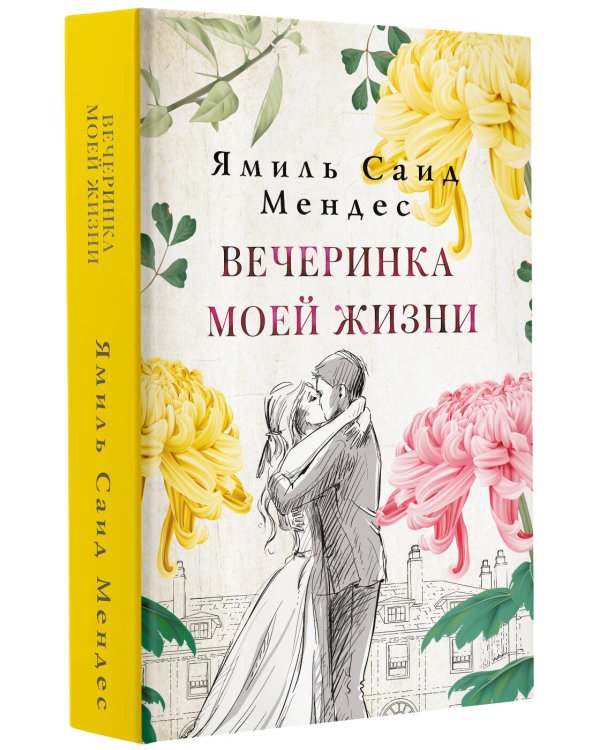 Вечеринка моей жизни