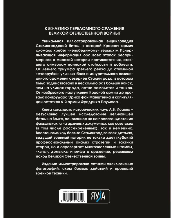 Сталинградская битва. Самая полная иллюстрированная энциклопедия (новое оформление)