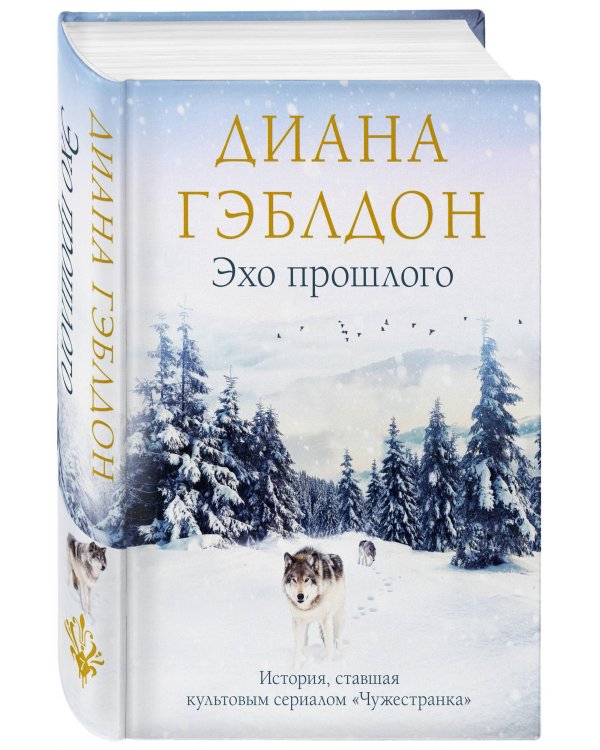 Эхо прошлого