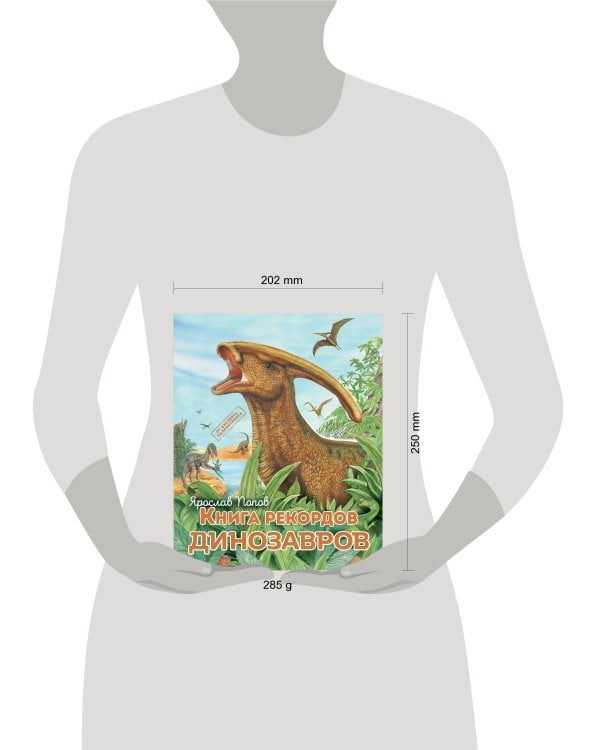 Книга рекордов динозавров