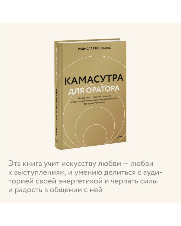Камасутра для оратора (новая обложка)