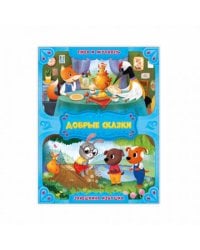 Лиса и журавль. Заюшкина избушка