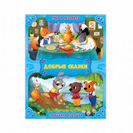 Лиса и журавль. Заюшкина избушка