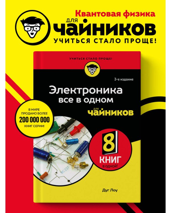 Электроника все в одном для чайников, 3-е издание