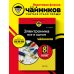Электроника все в одном для чайников, 3-е издание