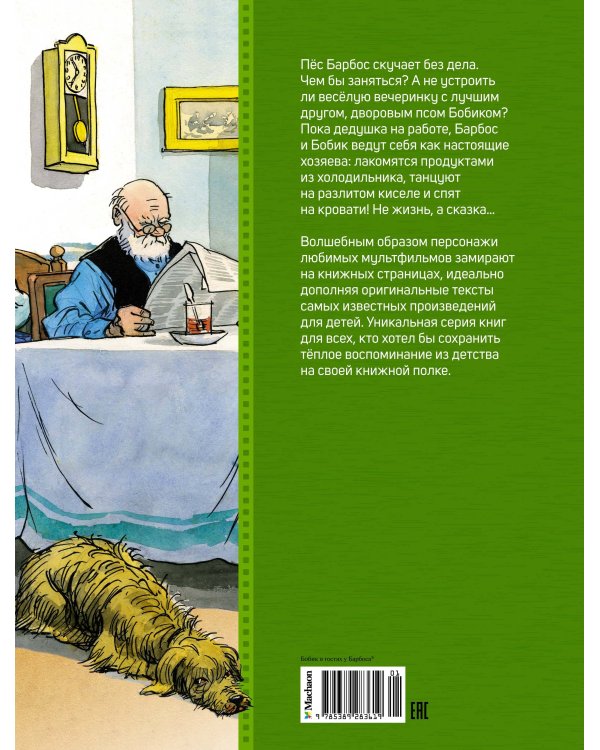 Бобик в гостях у Барбоса