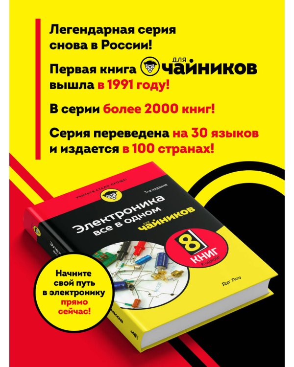 Электроника все в одном для чайников, 3-е издание