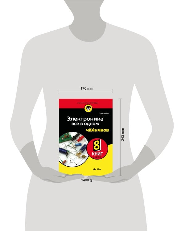 Электроника все в одном для чайников, 3-е издание