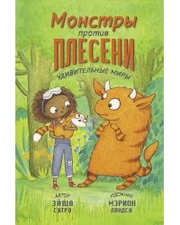 Монстры против плесени