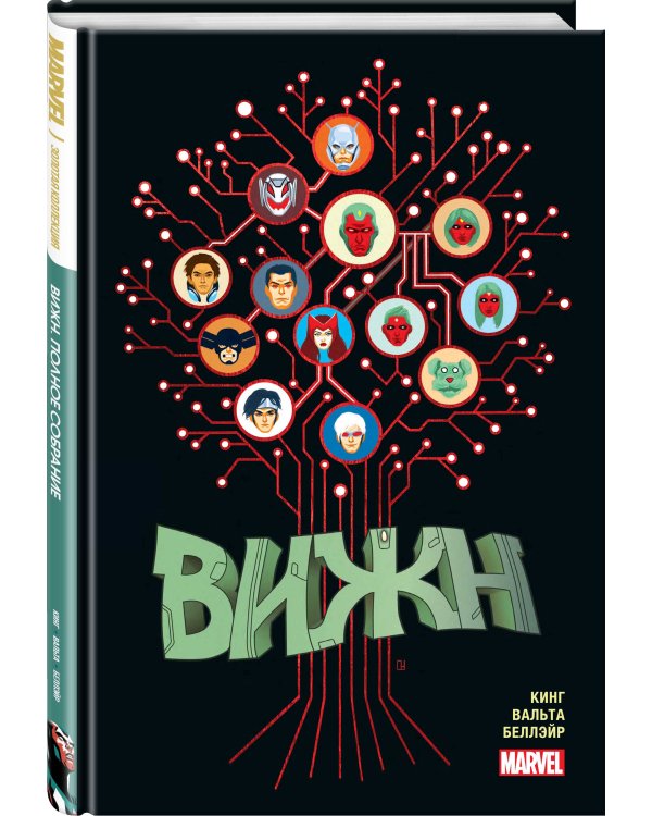 Вижн. Полное издание. Золотая коллекция Marvel