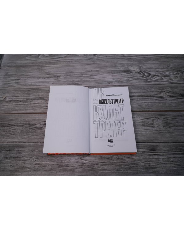 Оккульттрегер