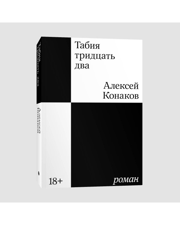 Табия тридцать два. Роман