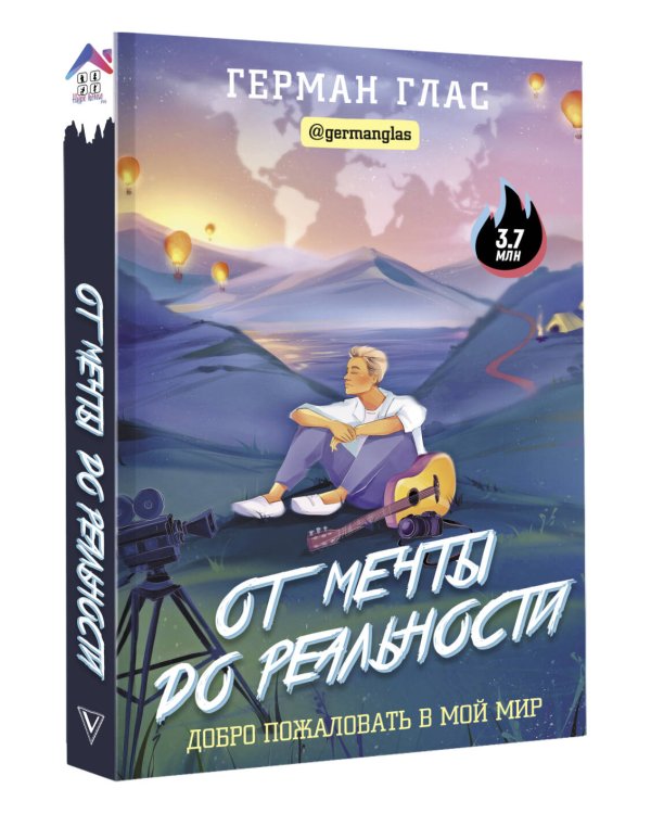 От мечты до реальности. Добро пожаловать в мой мир