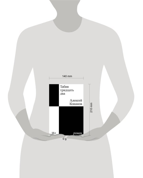 Табия тридцать два. Роман