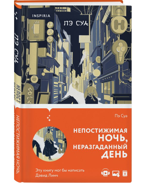 Непостижимая ночь, неразгаданный день