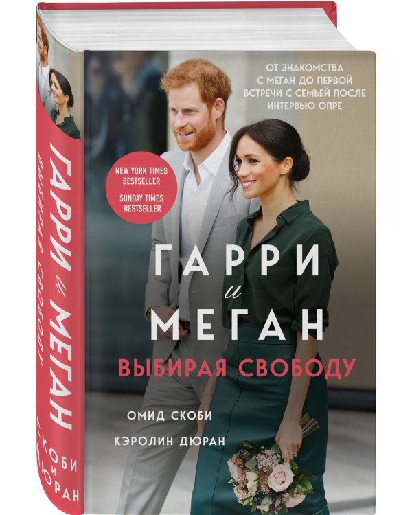 Гарри и Меган. Выбирая свободу
