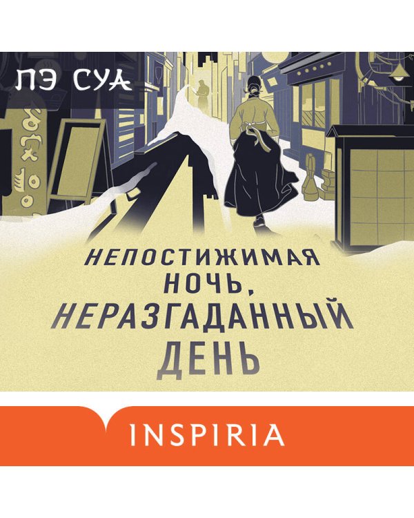 Непостижимая ночь, неразгаданный день