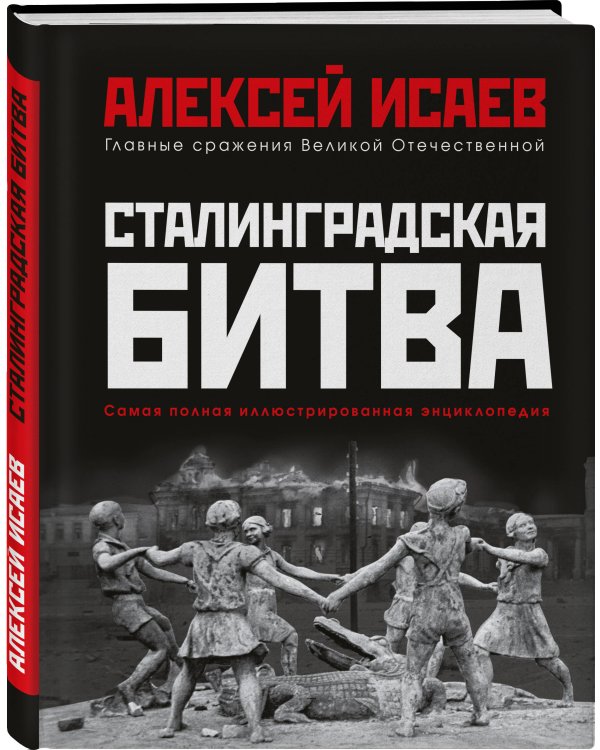 Сталинградская битва. Самая полная иллюстрированная энциклопедия (новое оформление)