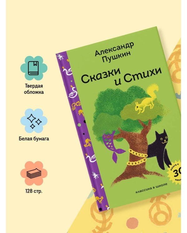 Сказки и стихи А.С. Пушкина