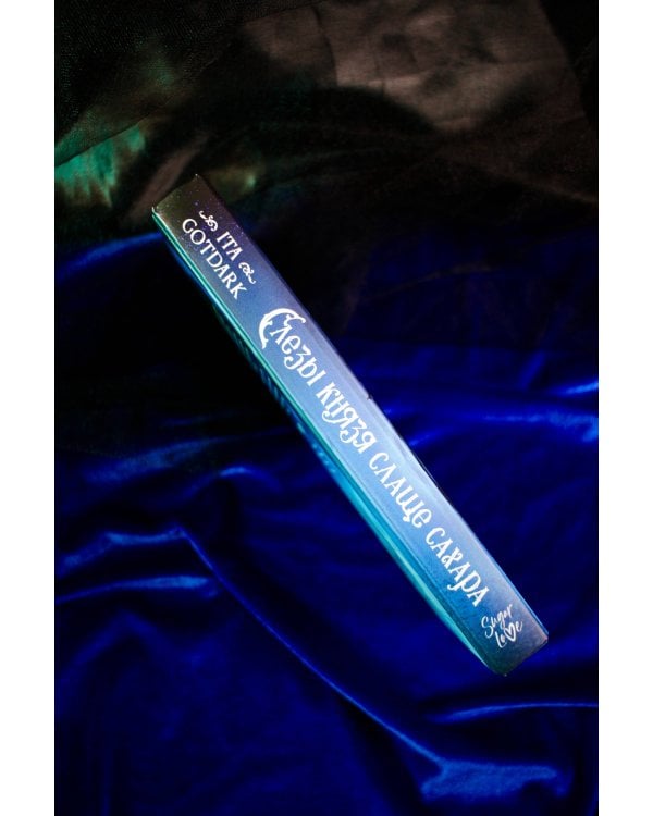 Слезы князя слаще сахара