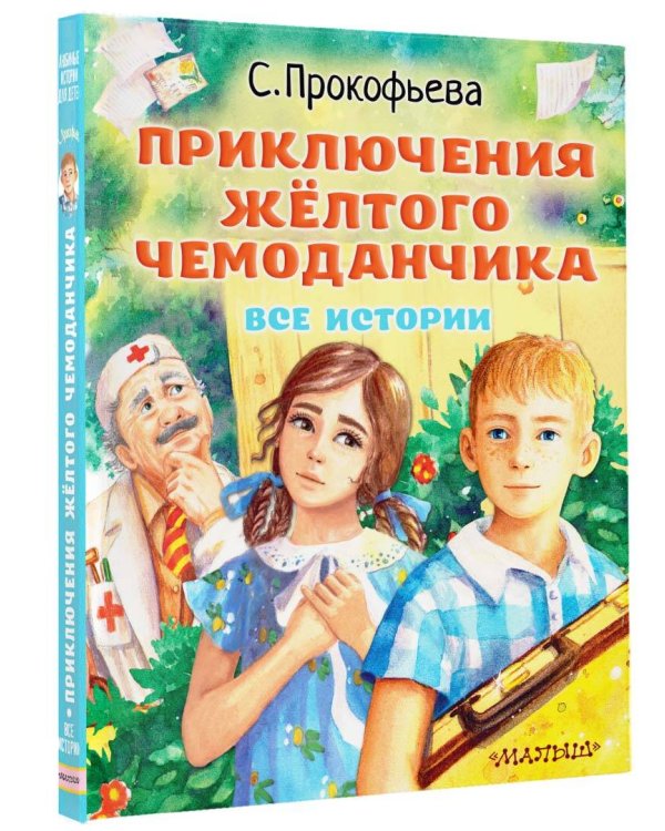 Приключения жёлтого чемоданчика. Все истории