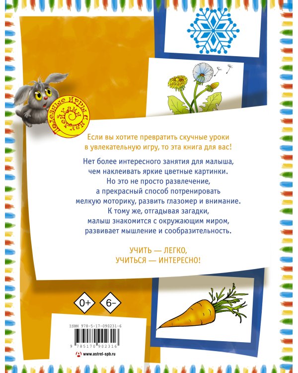 Загадки с наклейками