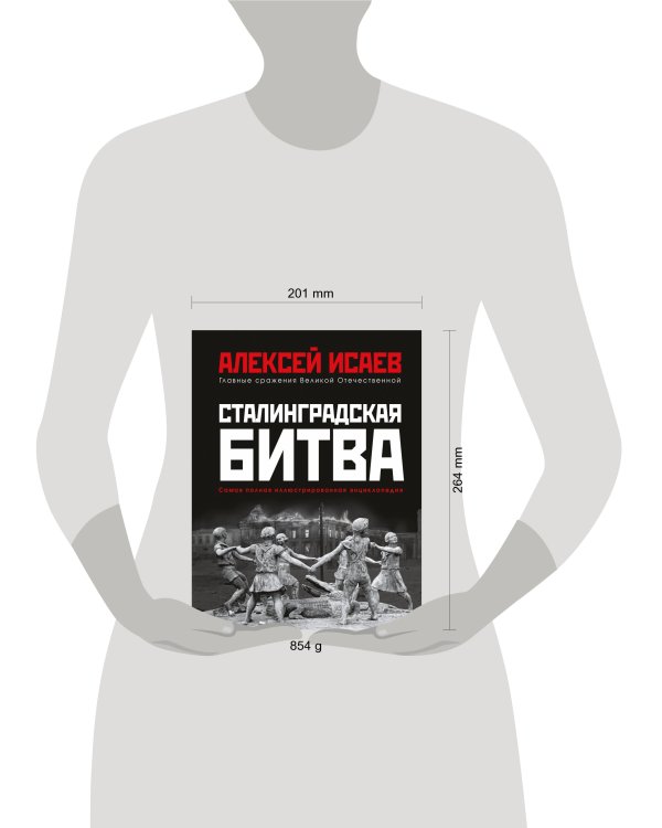 Сталинградская битва. Самая полная иллюстрированная энциклопедия (новое оформление)