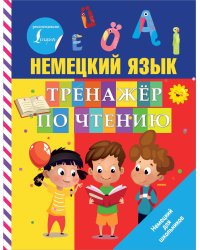Немецкий язык. Тренажер по чтению