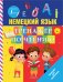 Немецкий язык. Тренажер по чтению