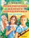 Приключения жёлтого чемоданчика. Все истории