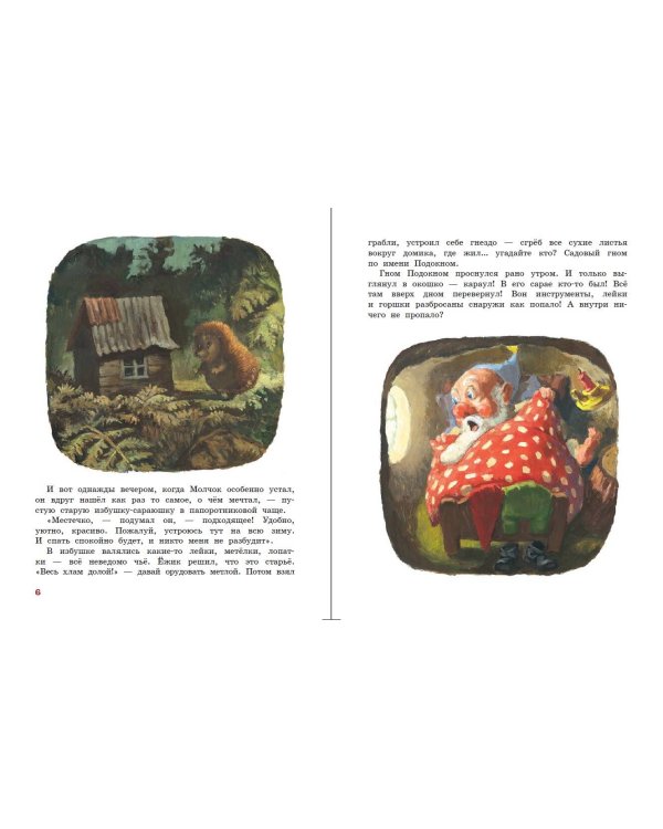 Ежик Молчок, или История дружбы