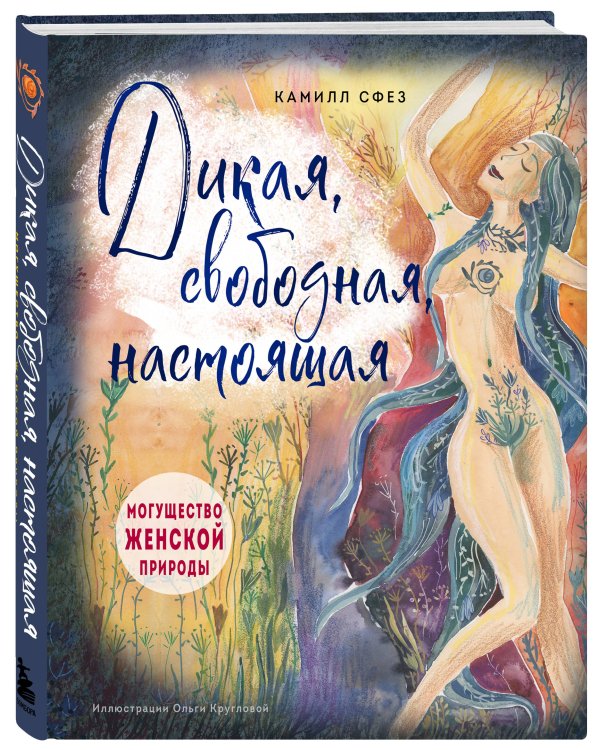 Дикая, свободная, настоящая. Могущество женской природы (подарочное издание)