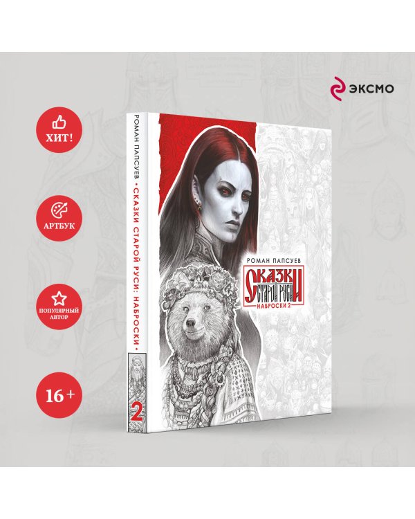 Сказки Старой Руси. Наброски. II