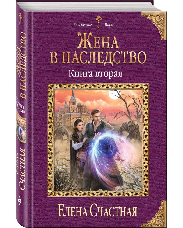 Жена в наследство. Книга вторая