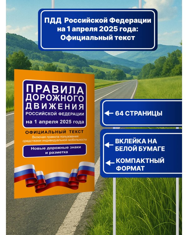 Правила дорожного движения Российской Федерации на 1 апреля 2025 года: Официальный текст