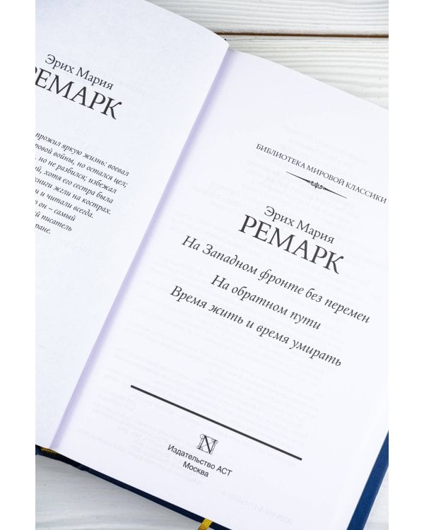 На Западном фронте без перемен. На обратном пути. Время жить и время умирать