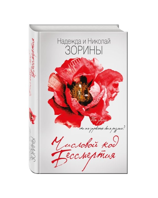 Числовой код бессмертия