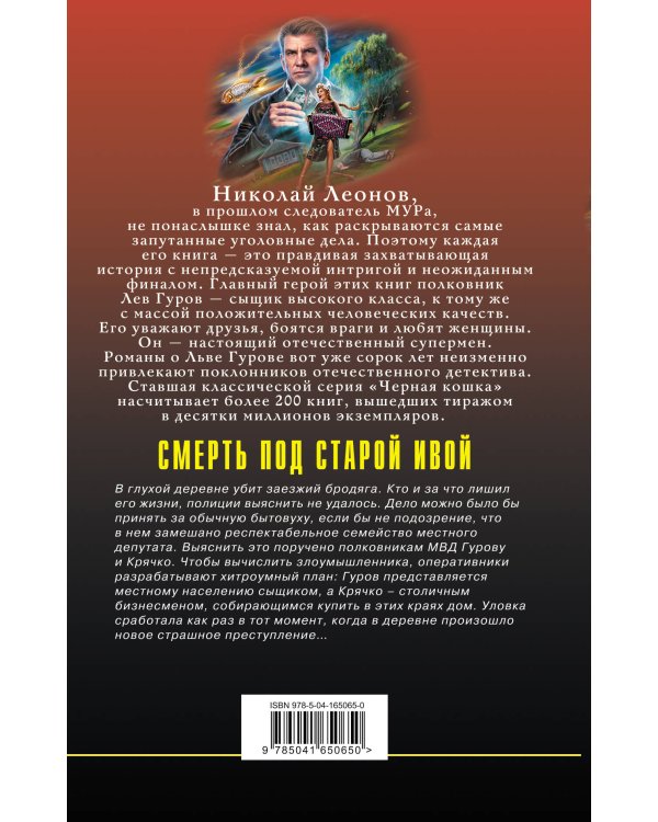 Смерть под старой ивой