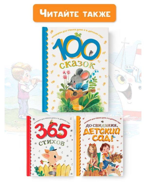 100 сказок для чтения дома и в детском саду