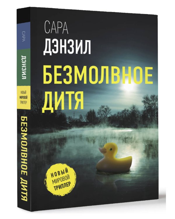 Безмолвное дитя