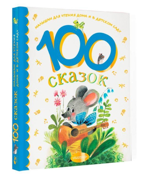 100 сказок для чтения дома и в детском саду
