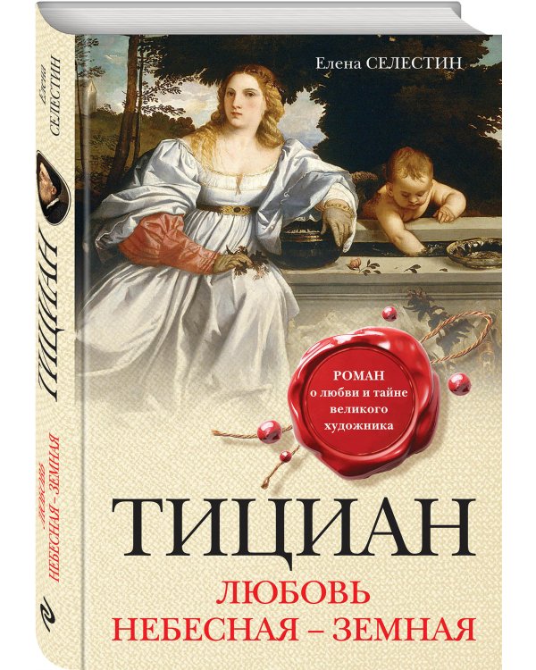 Тициан. Любовь небесная - земная