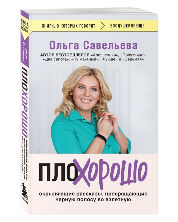 ПлоХорошо. Окрыляющие рассказы, превращающие черную полосу во взлетную