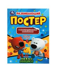 Веселые друзья. Развивающий постер с поощрительными наклейками. МиМиМишки. Умка в кор.50шт