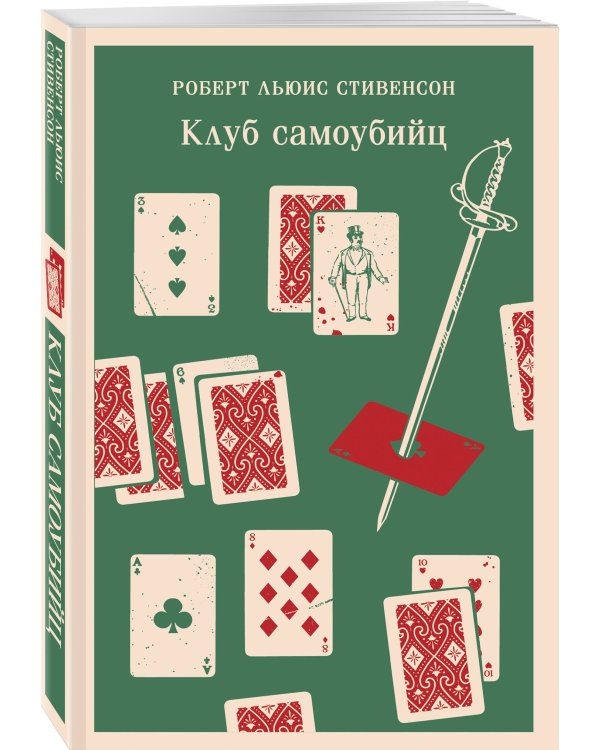 Клуб самоубийц