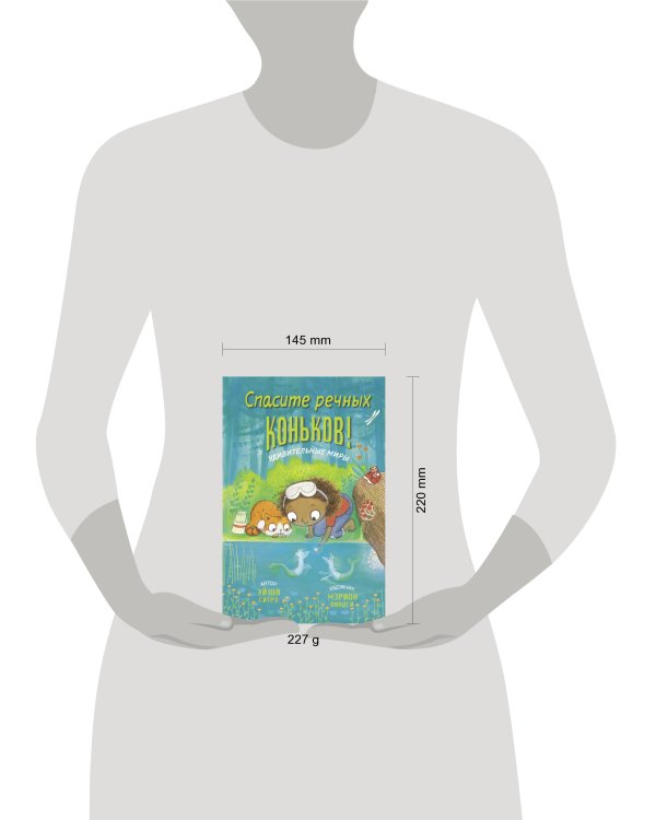 Спасите речных коньков!