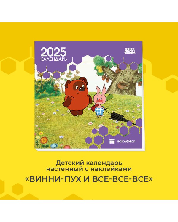 Детский календарь настенный на 2025 год с наклейками. Винни-Пух (290х290 мм)
