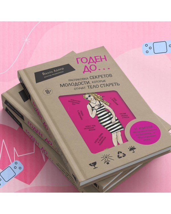 Годен до. Распаковка секретов молодости, которые отучат тело стареть